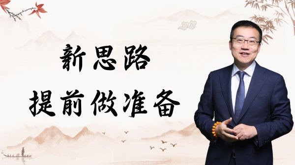 股票交易哪个证券公司好 严为民: 新思路, 提前做准备!